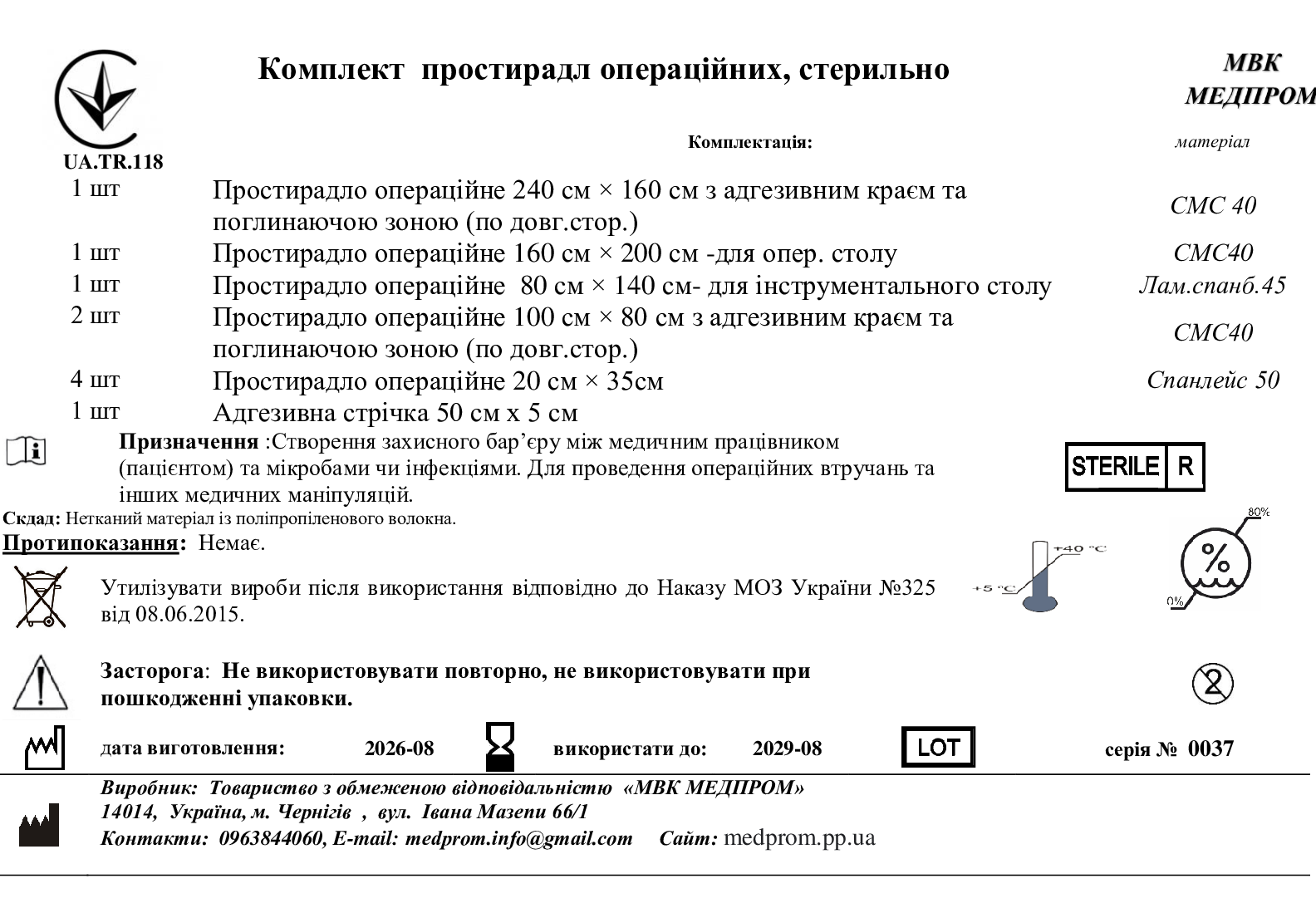 Комплект простирадл операційних, стерильно МВК МЕДПРОМ